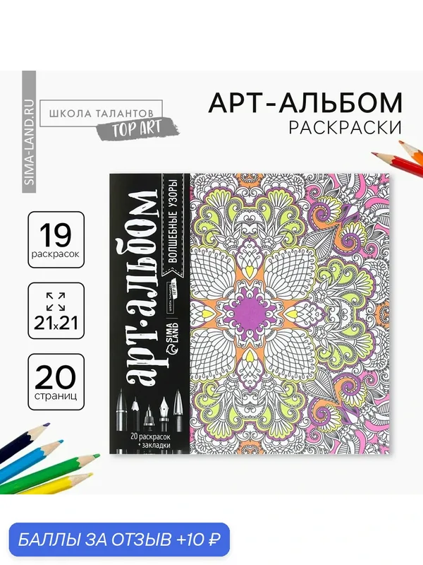 Раскраска - антистресс, альбом «Волшебные узоры» 20 стр. — Школа талантов, скидка по промокоду Яндекс Маркет
