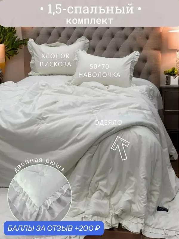 Комплект постельного белья 1, 5 спальный Мисс Мари "Зефирка", с готовым одеялом, 80% хлопок 20% вискоза, наполнитель одеяла микрогель/волокно льна — Miss Mari, 200 баллов за отзыв Яндекс Маркет