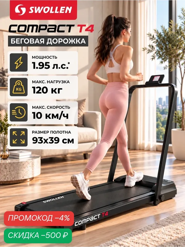 Беговая дорожка электрическая для дома, складная SWOLLEN Compact T4 (1.95 л. с. - до 120 кг — 10 км./ч. — 93 х 39 см) — SWOLLEN, скидка по промокоду Яндекс Маркет