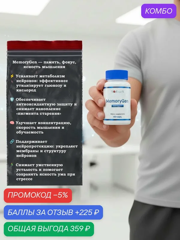 MemoryGen 60 капсул - инновационный ноотропный комплекс, разработанный для усиления когнитивных функций — Noxygen, промокод и 225 баллов за отзыв Яндекс Маркет