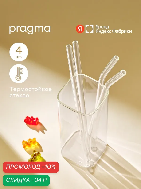 Набор стеклянных трубочек для напитков Pragma Baltam, многоразовые, 4 шт. прозрачные — Pragma, скидка по промокоду Яндекс Маркет