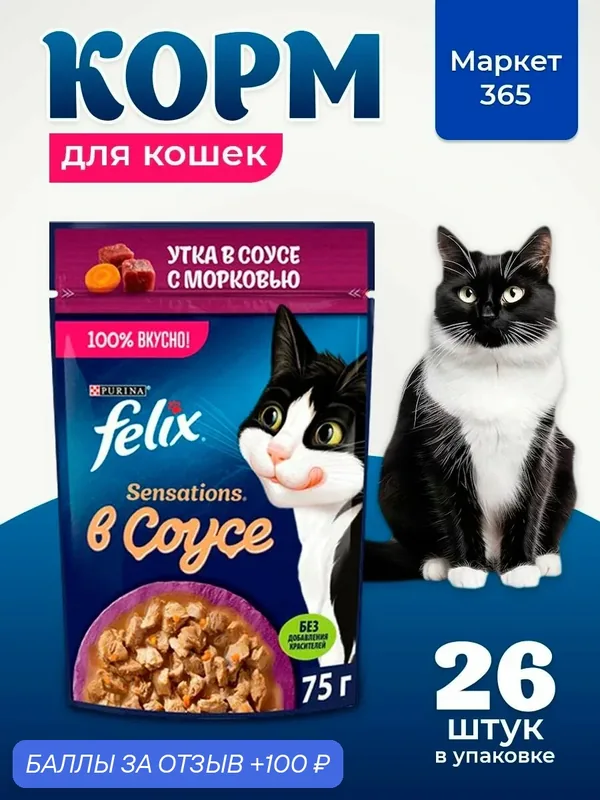 Влажный корм для кошек Felix Sensations, в соусе утка с морковью, 75 г x 26 шт — 100 баллов за отзыв Яндекс Маркет