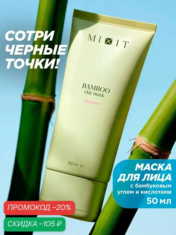 MIXIT Маска c бамбуковым углем от черных точек и прыщей Clean Skin — MIXIT, скидка по промокоду Яндекс Маркет