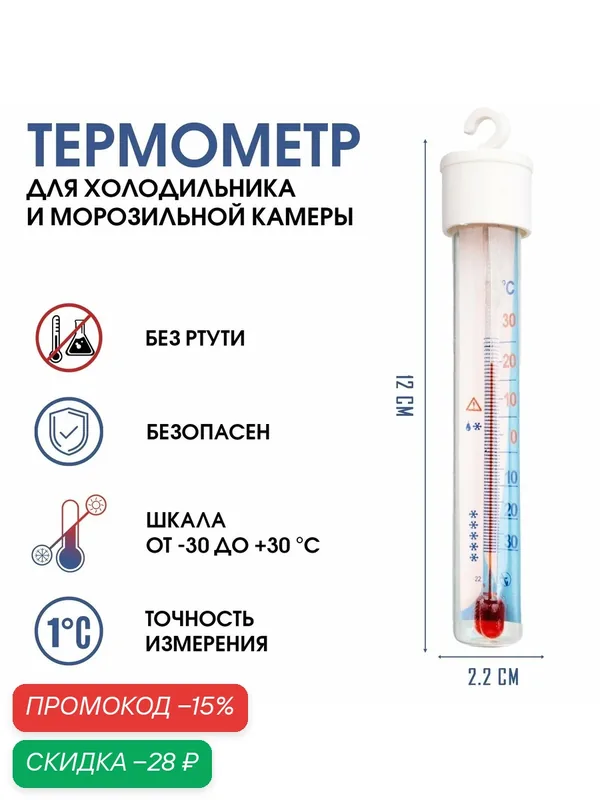Термометр для холодильника и морозильной камеры "Айсберг", от — 30°С до +30°С, 12х2.2 см — Take It Easy, скидка по промокоду Яндекс Маркет