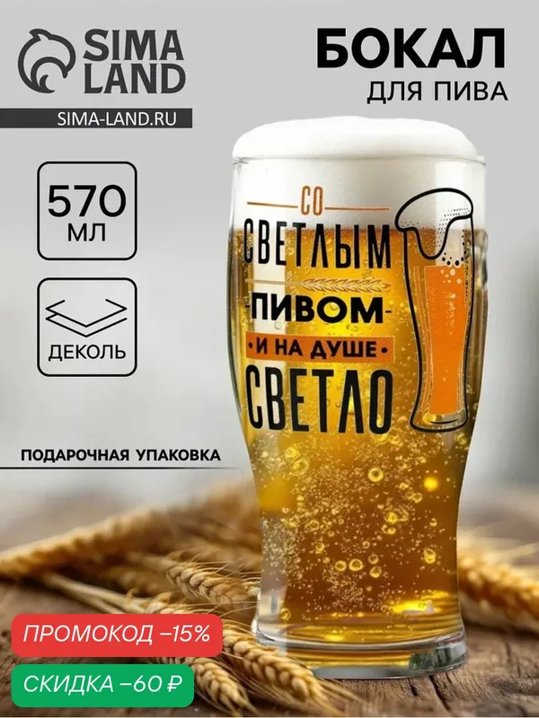 Бокал для пива Дорого внимание "Со светлым пивом", 570мл, стекло, мытьё в посудомойке — Дорого внимание, скидка по промокоду Яндекс Маркет