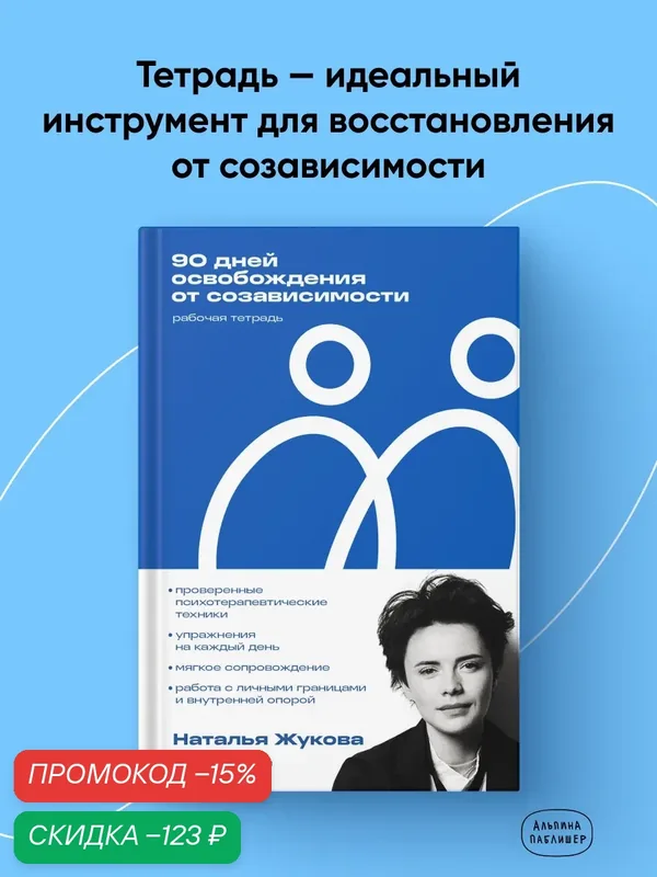 Рабочая тетрадь "90 дней освобождения от созависимости" / Альпина Паблишер | Жукова Наталья — Альпина Паблишер, скидка по промокоду Яндекс Маркет
