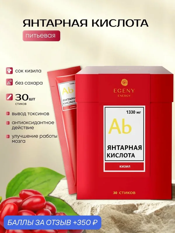 Янтарная кислота EGENY с соком кизила 30 стиков питьевая, для энергии, укрепления иммунитета, для похудения, детокс — EGENY, 350 баллов за отзыв Яндекс Маркет