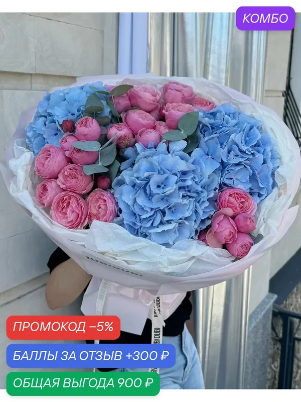 Сборный букет из голубых гортензий и розовых пионовидных кустовых роз — промокод и 300 баллов за отзыв Яндекс Маркет
