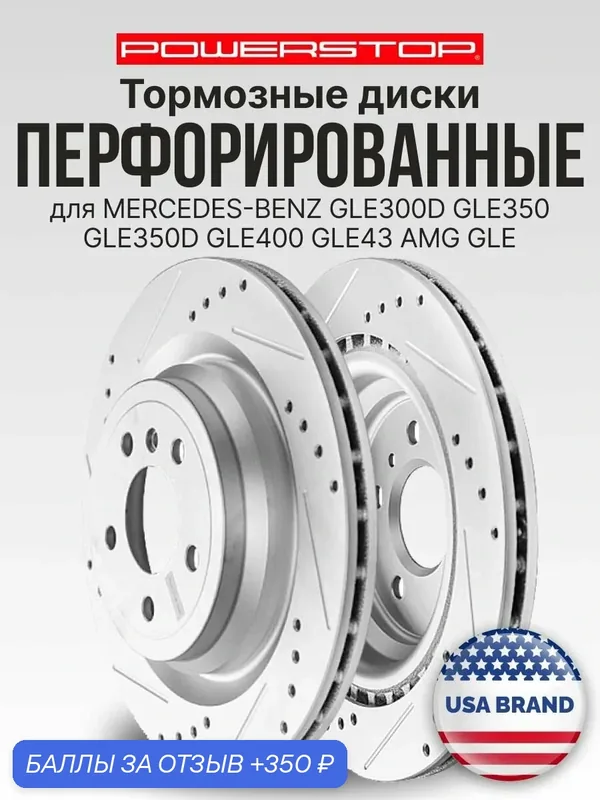 Диски тормозные задние 2шт PowerStop Evolution на MERCEDES-BENZ GLE300D GLE350 GLE350D GLE400 GLE43 AMG GLE — PowerStop, 350 баллов за отзыв Яндекс Маркет