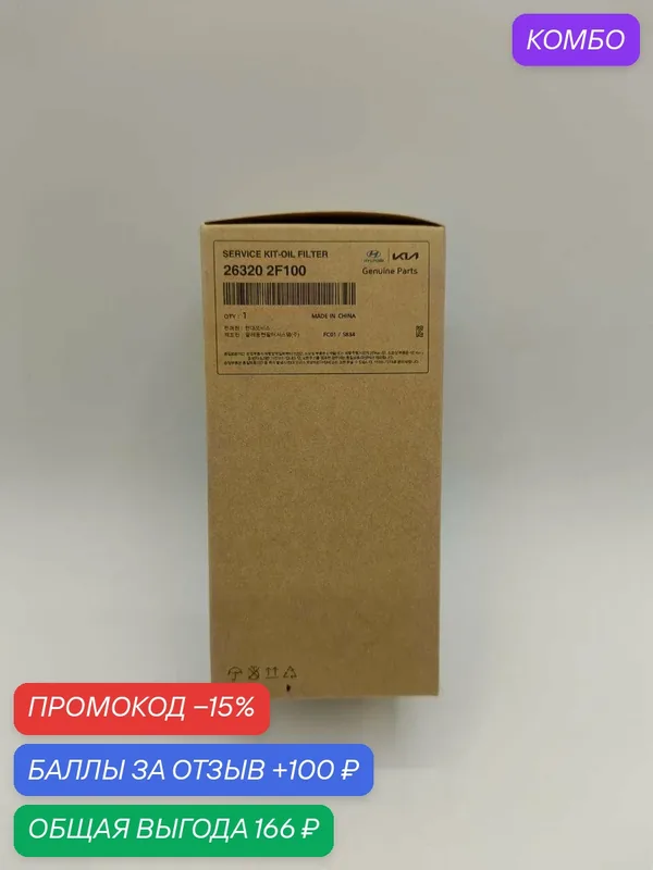 Фильтр масляный 263202F100 HYUNDAI-KIA — Hyundai/KIA, промокод и 100 баллов за отзыв Яндекс Маркет