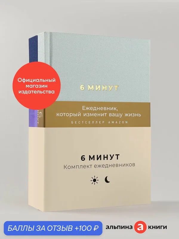 Ежедневники "6 минут", от Альпина Паблишер, комплект из 2 шт. — Альпина Паблишер, 100 баллов за отзыв Яндекс Маркет