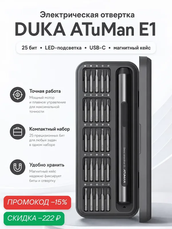 Электрическая отвертка DUKA ATuMan E1, 25 бит, LED-подсветка, USB-C, магнитный кейс — Xiaomi, скидка по промокоду Яндекс Маркет