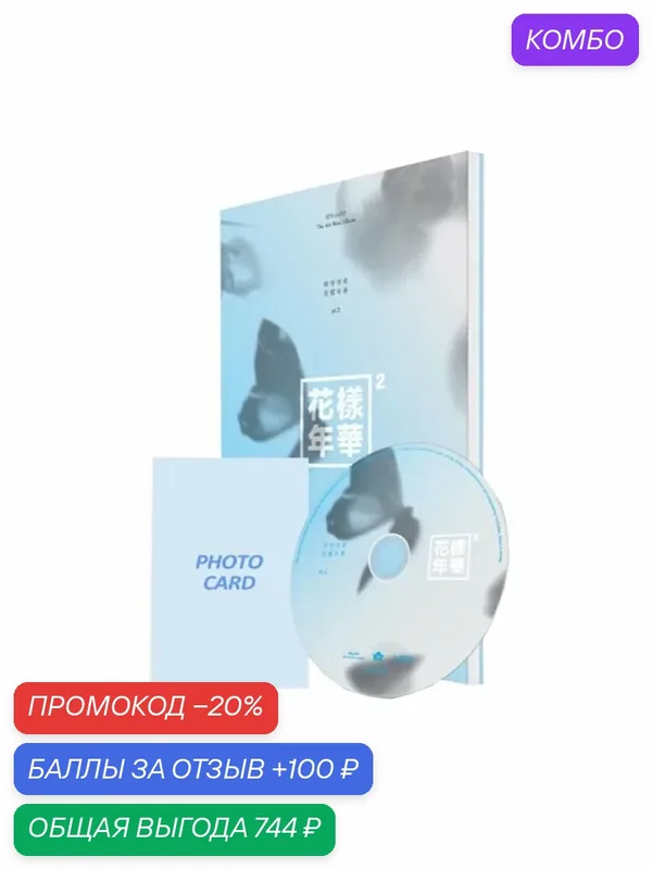 Альбом BTS - HYYH PT.2 — промокод и 100 баллов за отзыв Яндекс Маркет