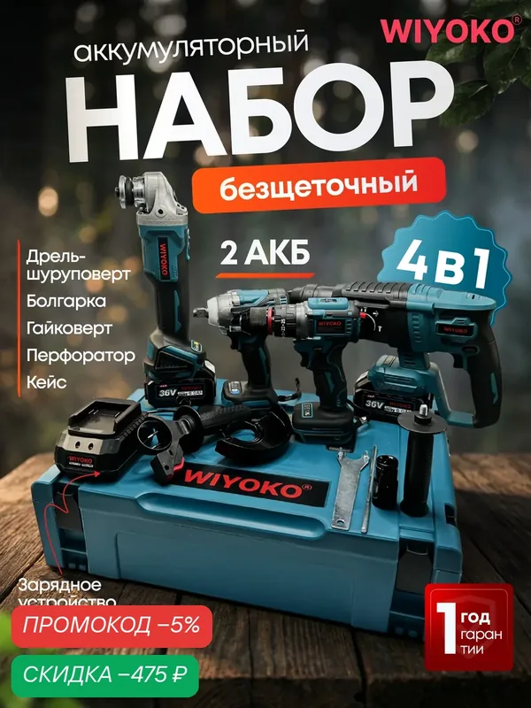 Набор электроинструментов WIYOKO, 4 в 1, аккумуляторный, бесщёточный — WIYOKO, скидка по промокоду Яндекс Маркет
