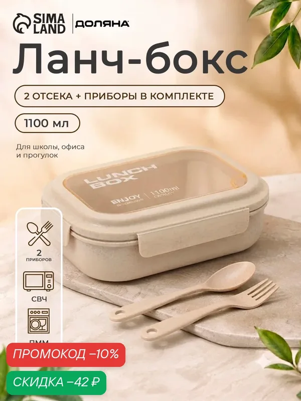 Ланч - бокс контейнер для еды Доляна «Завтрак», 1.1 л, 3 ячейки, вилка, ложка, 22×16×6.5 см, пластик, бежевый — Доляна, скидка по промокоду Яндекс Маркет