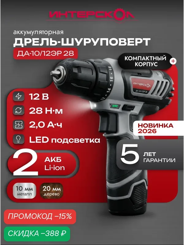 Дрель-шуруповерт аккумуляторная ДА-12ЭР 28Нм (2хАКБ, ЗУ), 595.2.2.20 — Интерскол, скидка по промокоду Яндекс Маркет