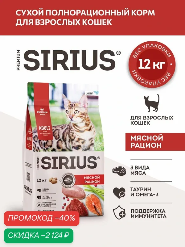 Сухой полнорационный корм для взрослых кошек, Мясной рацион ТМ SIRIUS (12кг) — Sirius, скидка по промокоду Яндекс Маркет