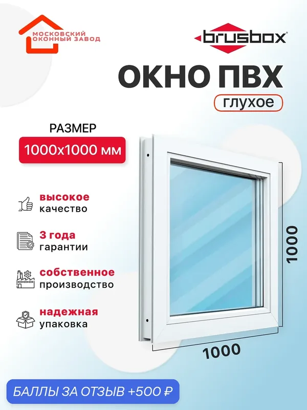 Окно пластиковое ПВХ 1000Х1000 премиум 70 глухое без открывания двухкамерное, Brusbox (ШхВ) — Московский оконный завод, 500 баллов за отзыв Яндекс Маркет