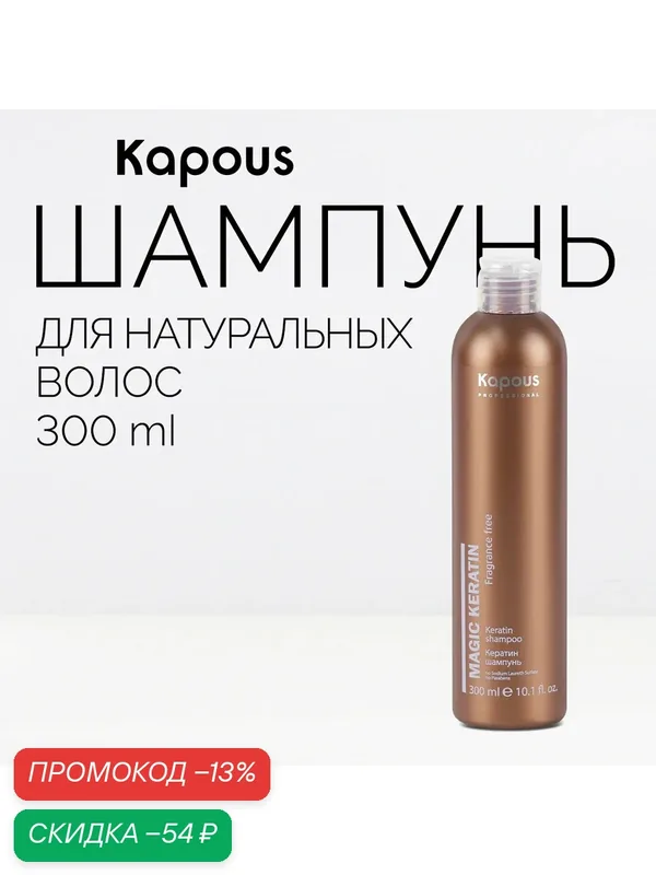 Кератин шампунь Kapous Professional « Magic Keratin », 300 мл — Kapous, скидка по промокоду Яндекс Маркет