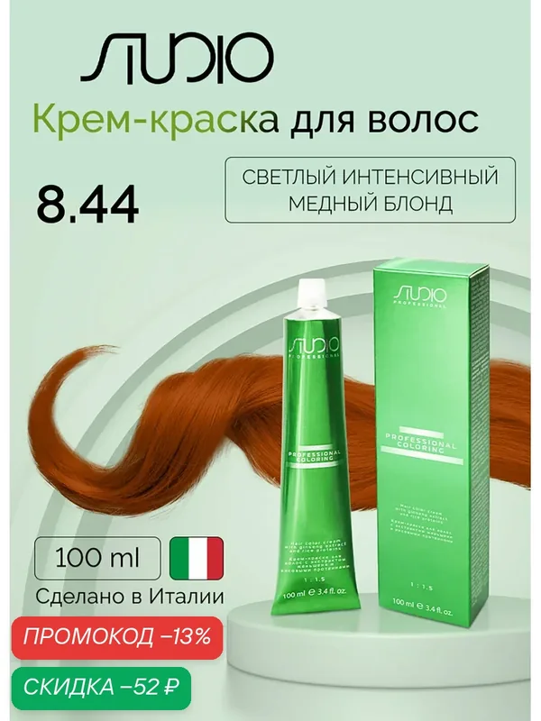 Крем-краска с экстрактом женьшеня и рисовыми протеинами Kapous Studio, 8.44 светлый интенсивный медный блонд, 100 мл — Studio, скидка по промокоду Яндекс Маркет