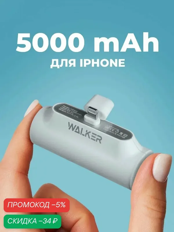 Лёгкий powerbank для айфона 5000 mAh, повербанк, WB-950, разъем Lightning, белый, пауэр банк, внешний аккумулятор — WALKER, скидка по промокоду Яндекс Маркет