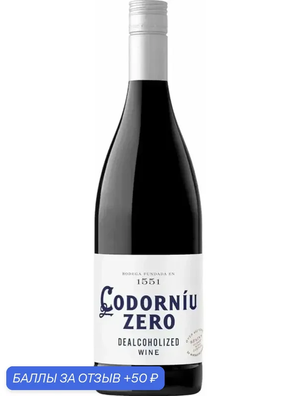 Игристое вино Codorniu "Zero", гарнача, красное, безалкогольное, 0, 75 л — 50 баллов за отзыв Яндекс Маркет