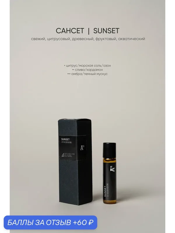 Парфюмированный роллер "Sunset" морской, цитрусовый, цветочный, 5 мл — AROMAT A'R, 60 баллов за отзыв Яндекс Маркет