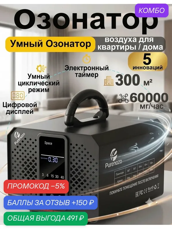 Умный Озонатор воздуха для дома, 60 г/ч, до 300 кв. м, с циклическим режимом, дисплеем и электронным таймером — Purenozo, промокод и 150 баллов за отзыв Яндекс Маркет