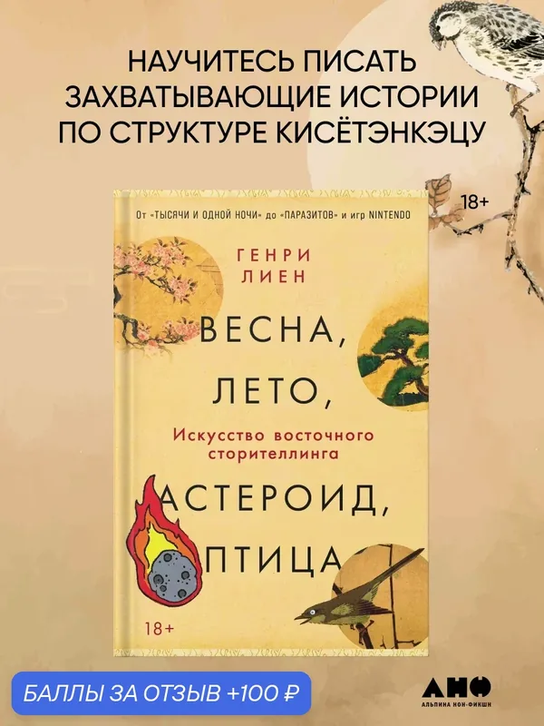 Книга "Весна, лето, астероид, птица: Искусство восточного сторителлинга" — Альпина нон-фикшн, 100 баллов за отзыв Яндекс Маркет