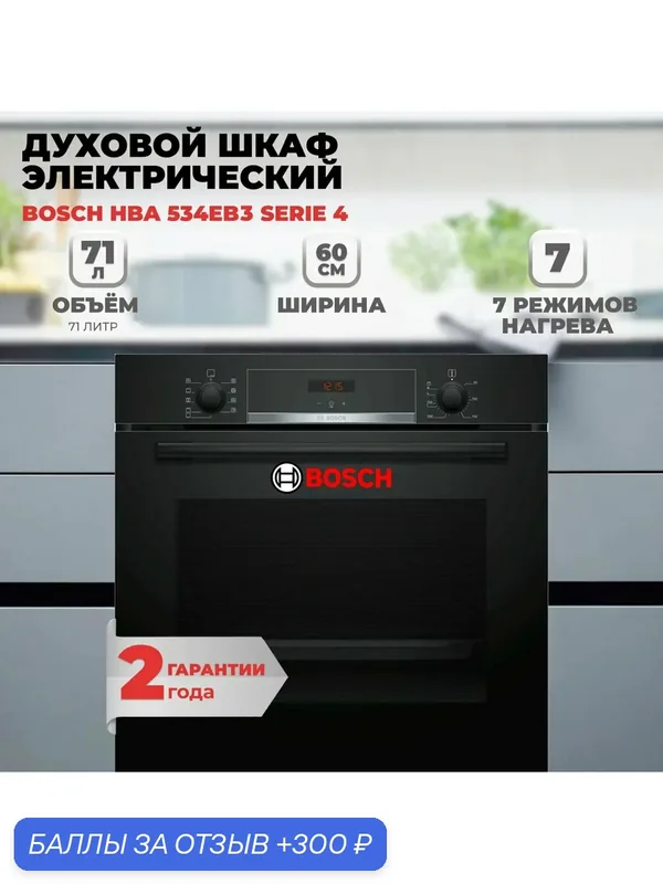 Духовой шкаф электрический Bosch HBA534EB3, объём XXL 71 литр, Телескопические направляющие, Каталитическая очистка — BOSCH, 300 баллов за отзыв Яндекс Маркет