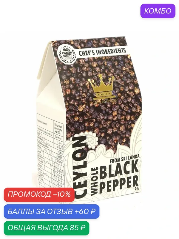 Черный перец горошком, Премиум, "Шри-Ланка", 30г — United Spices, скидка по промокоду Яндекс Маркет