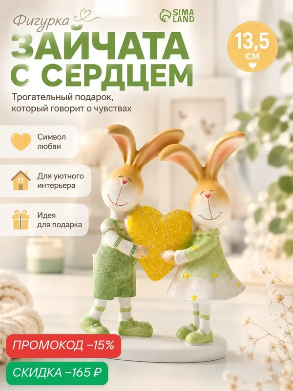 Фигурка полистоун «Зайки-малыши в зелёных нарядах, с большим жёлтым сердцем», 13.5 см — Сима-ленд, скидка по промокоду Яндекс Маркет