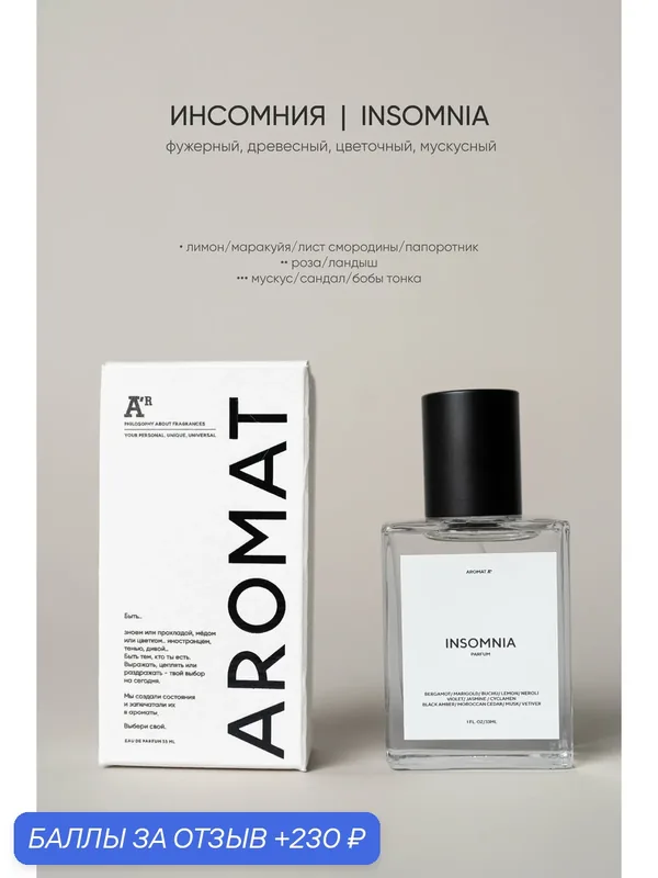 Парфюм аромат "INSOMNIA", 33 мл, фужерный, древесный, цветочный, мускусный — АРОМАТ, 230 баллов за отзыв Яндекс Маркет