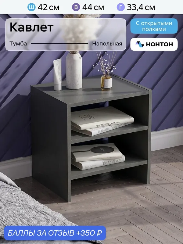 Тумба прикроватная Нонтон Кавлет, 42x44x33 см, с полкой, графит серый — НОНТОН, 350 баллов за отзыв Яндекс Маркет