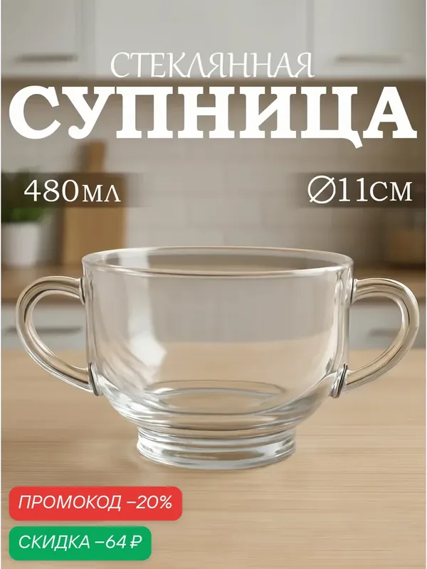 Бульонница для супа Paşabahçe Chef's, 480 мл, с ручками, стекло, прозрачная — Pasabahce, скидка по промокоду Яндекс Маркет