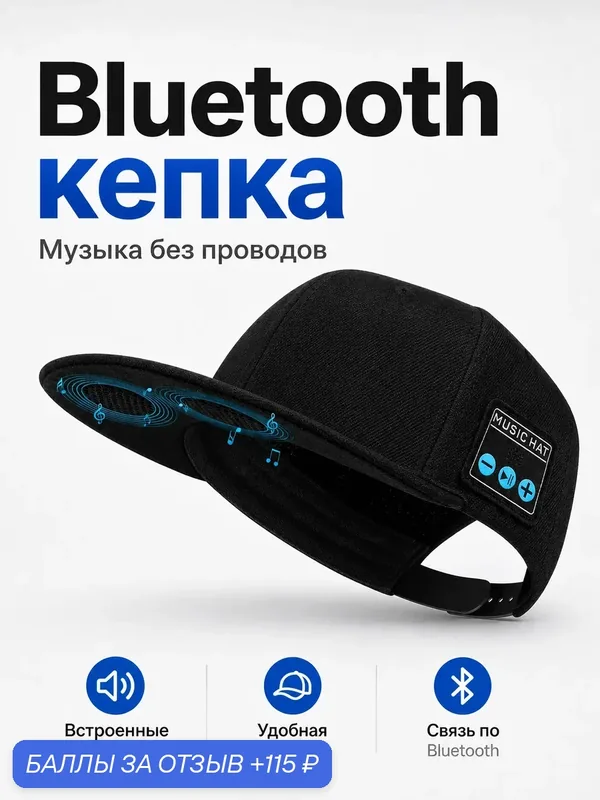 Бейсболка GDLYL, беспроводная, с Bluetooth, чёрная, 13 см x 29 см — 115 баллов за отзыв Яндекс Маркет