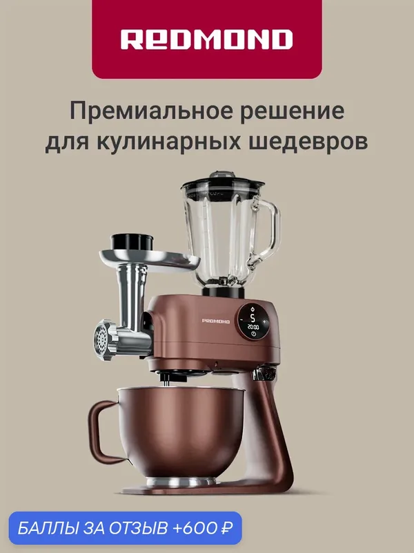 Кухонная машина 4 в 1 Redmond FM615, 1800 Вт, с мясорубкой и блендером, металл, темно-бронзовый — REDMOND, 600 баллов за отзыв Яндекс Маркет