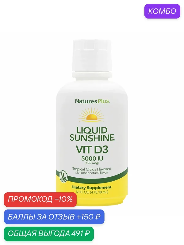 Витамин Д3 Natures Plus Liquid Sunshine Vitamin D3 (473 мл) (Тропический цитрус) — Natures Plus, промокод и 150 баллов за отзыв Яндекс Маркет