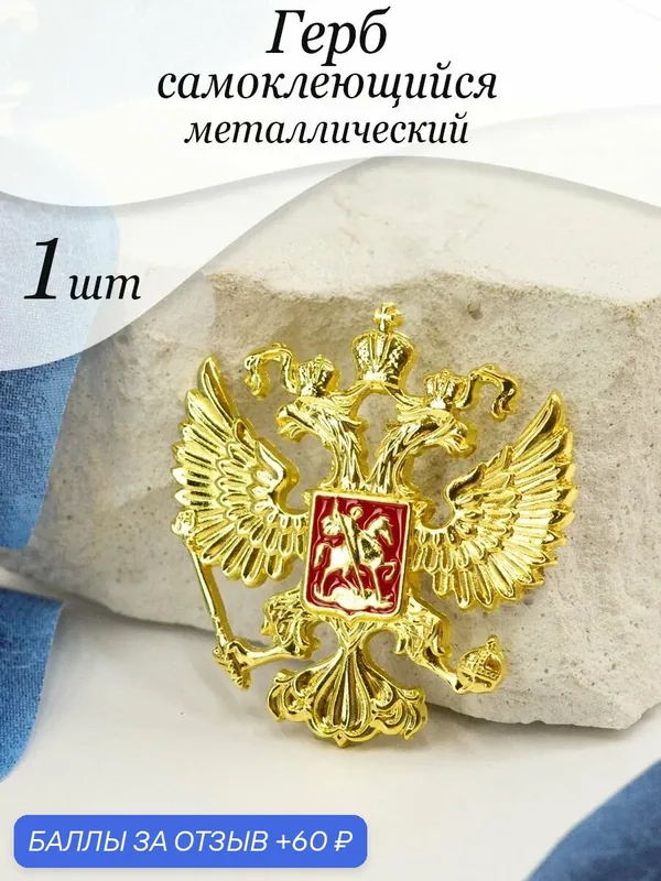 Символика России, 3д наклейка, металлическая, герб Российской Федерации — 60 баллов за отзыв Яндекс Маркет
