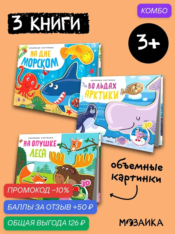 Набор из 3 книг с объемными 3D картинками мозаика kids для детей и малышей, Книжки-панорамки — Мозаика kids, промокод и 50 баллов за отзыв Яндекс Маркет