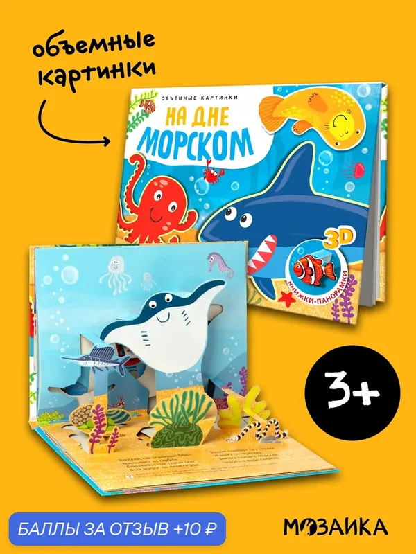 Книга панорамка мозаика kids для детей и малышей, Объемные 3D картинки, На дне морском — Мозаика kids, скидка по промокоду Яндекс Маркет