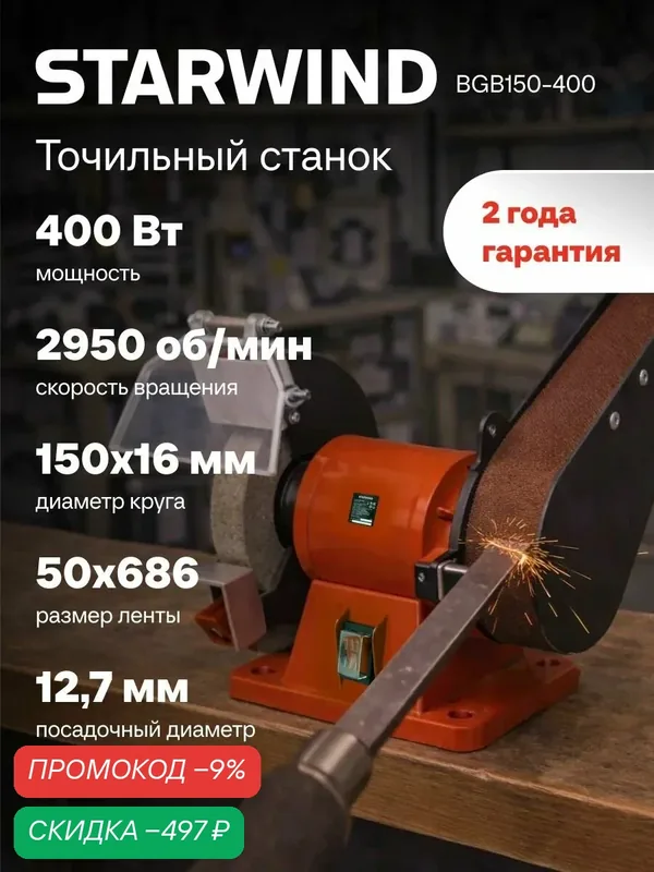 Станок заточной STARWIND BGB150-400, универсальный, 400 Вт, 2950 об./мин, d=150 мм — STARWIND, скидка по промокоду Яндекс Маркет