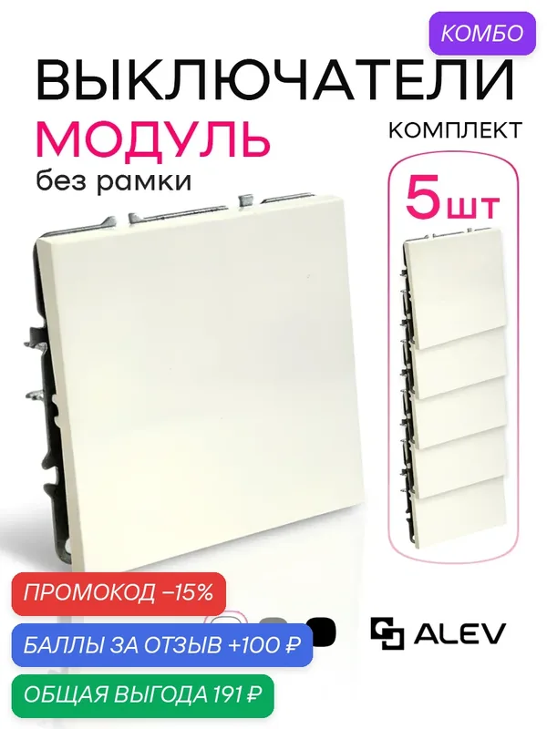 Модуль / механизм выключателя одноклавишный ALEV оптима, комплект 5 штук, белый — ALEV, промокод и 100 баллов за отзыв Яндекс Маркет