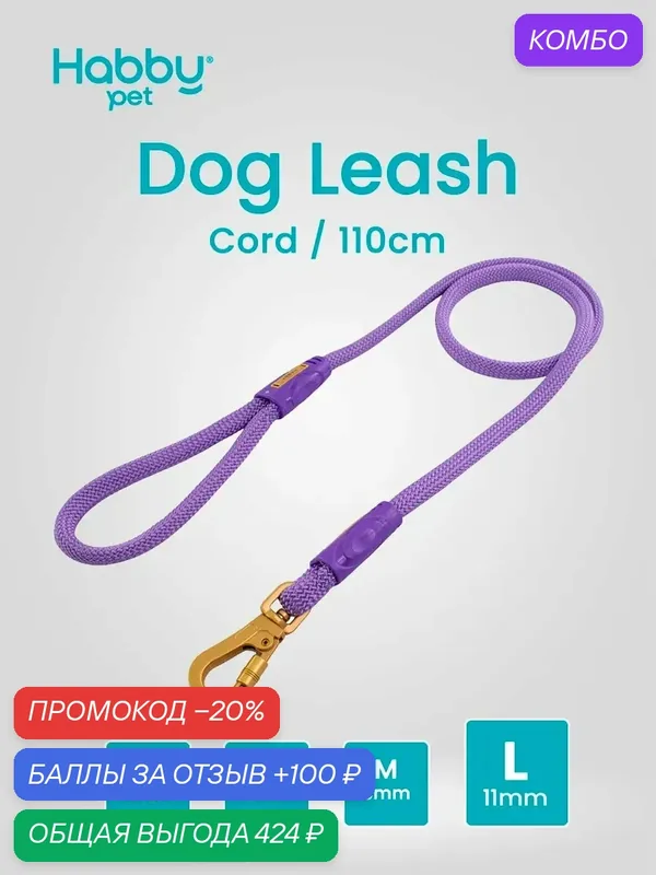 Поводок для собак Cord Leash L, фиолетовый, для прогулок и выставок, для всех пород собак — Habby Pet, промокод и 100 баллов за отзыв Яндекс Маркет