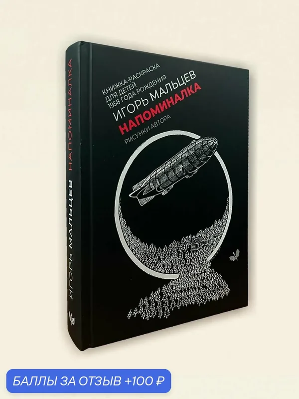 Книга Мальцева Игоря "Напоминалка", Подарочное издание, современная фантастика, 2026 г, 320 стр — Литературное агентство РусНа, 100 баллов за отзыв Яндекс Маркет