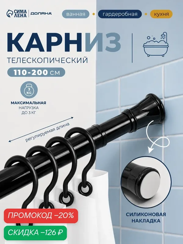 Карниз для ванной комнаты телескопический «Эталон» 110-200 см, черный — скидка по промокоду Яндекс Маркет