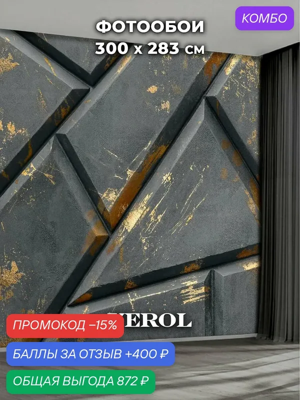 Фотообои 3D на стену флизелиновые VEROL "Геометрия с золотом" 300х283 см, моющиеся — VEROL, промокод и 400 баллов за отзыв Яндекс Маркет