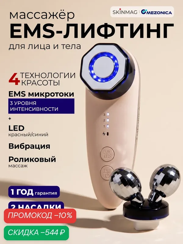 Массажёр для лица и тела Mezonica EMS, вибрация, LED терапия и роликовый массаж — MEZONICA, скидка по промокоду Яндекс Маркет