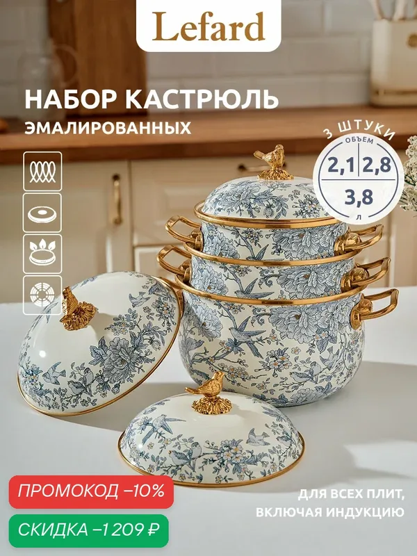 Набор кастрюль из эмалированной стали Lefard "Royal Garden" 2.1 л, 2.8 л, 3.8 л — Lefard, скидка по промокоду Яндекс Маркет