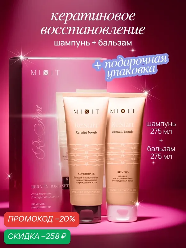 MIXIT Набор для восстановления поврежденных волос — MIXIT, скидка по промокоду Яндекс Маркет